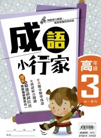 (65折)南一國小成語小行家-高年級3