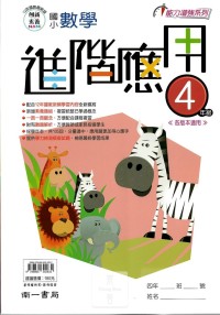 (65折)南一國小數學進階應用-4年級