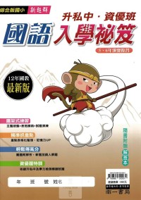 (65折)南一國小生私中資優班國語入學秘笈