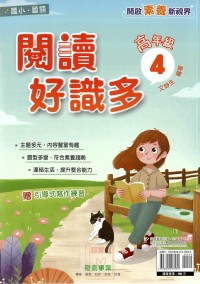 (62折)奇鼎國小閱讀好識多-高年級4