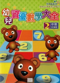 奧林匹克國小幼兒資優數學大全-2中班用