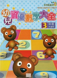 奧林匹克國小幼兒資優數學大全-3中班用