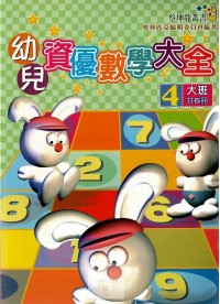 奧林匹克國小幼兒資優數學大全-4大班用