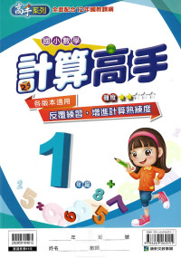 康軒國小高手系列計算高手-1年級