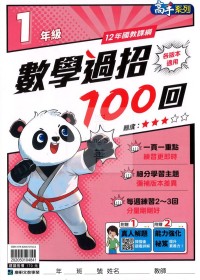 康軒國小數學過招100回-1年級