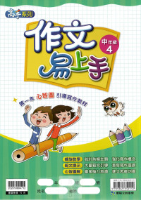 康軒國小高手系列作文易上手-中年級4