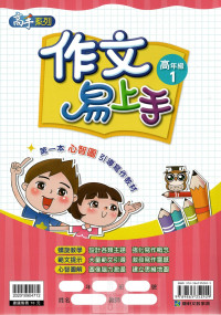 康軒國小高手系列作文易上手-高年級1