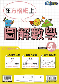 康軒國小高手系列圖解數學-5年級