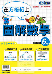 康軒國小高手系列圖解數學-6年級