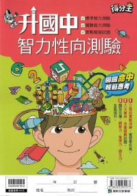 康軒國小升國中性向智力測驗