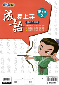 康軒國小高手系列成語易上手-高年級2