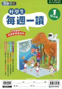 康軒國小好學生每週一讀-中年級1