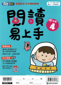康軒國小閱讀易上手-中年級4