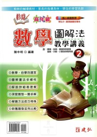 建弘國小活用數學圖解法教學式講義(高年級)-2