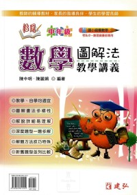 建宏國小活用數學圖解法教學氏講義(中年級)