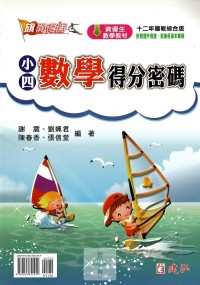 建弘國小數學得分密碼-小四