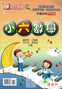 建弘國小旗開得勝小六數學