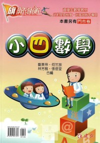 建弘國小旗開得勝小四數學