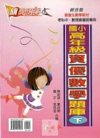  建弘國小旗開得勝高年級資優數學題庫-下