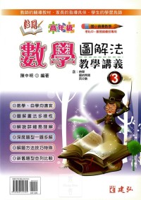 建弘國小活用數學圖解法教學式講義(高年級)-3