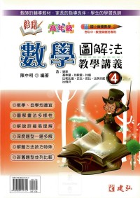 建弘國小活用數學圖解法教學式講義(高年級)-4