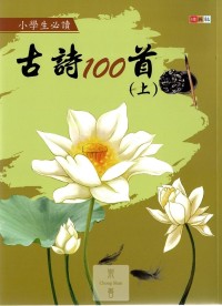 捷英社國小小學生必讀古詩100首-上