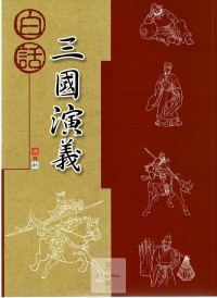 捷英社國小白話故事書-三國演義