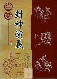 捷英社國小白話故事書-封神演義