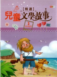 捷英社國小精選兒童文學故事3-高年級適用