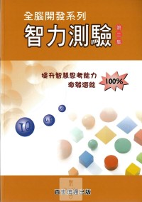 百世國小全腦開發系列智力測驗-第2集