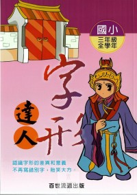 百世國小字形達人-3年級