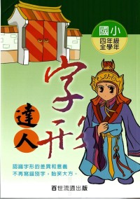百世國小字形達人-4年級