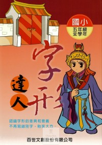 百世國小字形達人-5年級