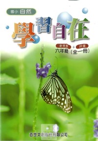 百世國小學習自在自然-6年級