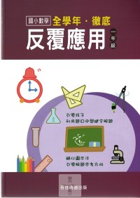 百世國小徹底反覆應用數學-1年級