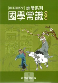 百世國小進階系列國學常識高年級