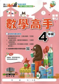 (65折)翰林國小WIN贏數學高手-4年級