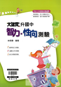 翰林國小大滿貫升國中智力性向測驗