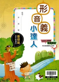 (65折)翰林國小形音義小達人-基礎篇(低年級適用)