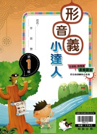 (65折)翰林國小形音義小達人-第1輯(國小3年級適用)