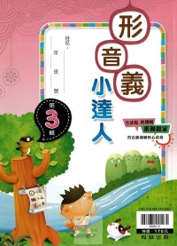 (65折)翰林國小形音義小達人-第3輯(國小5年級適用)