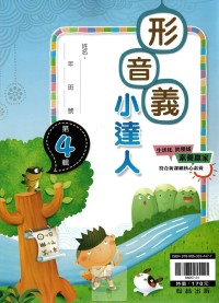 (65折)翰林國小形音義小達人-第4輯(國小6年級適用)