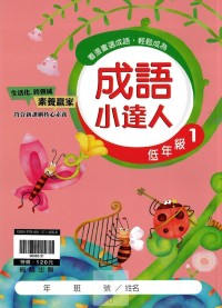 (65折)翰林國小成語小達人-低年級1