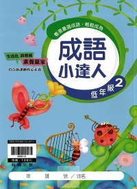 (65折)翰林國小成語小達人-低年級2