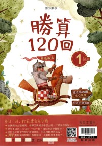 (65折)翰林國小數學勝算120回-1年級