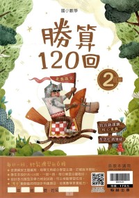 (65折)翰林國小數學勝算120回-2年級