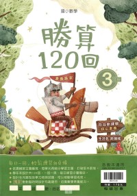 (65折)翰林國小數學勝算120回-3年級