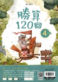 (65折)翰林國小數學勝算120回-4年級