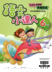 (65折)翰林國小語文小達人-6年級