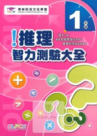 蔡坤龍國小奧林匹克推理智力測驗大全-1年級